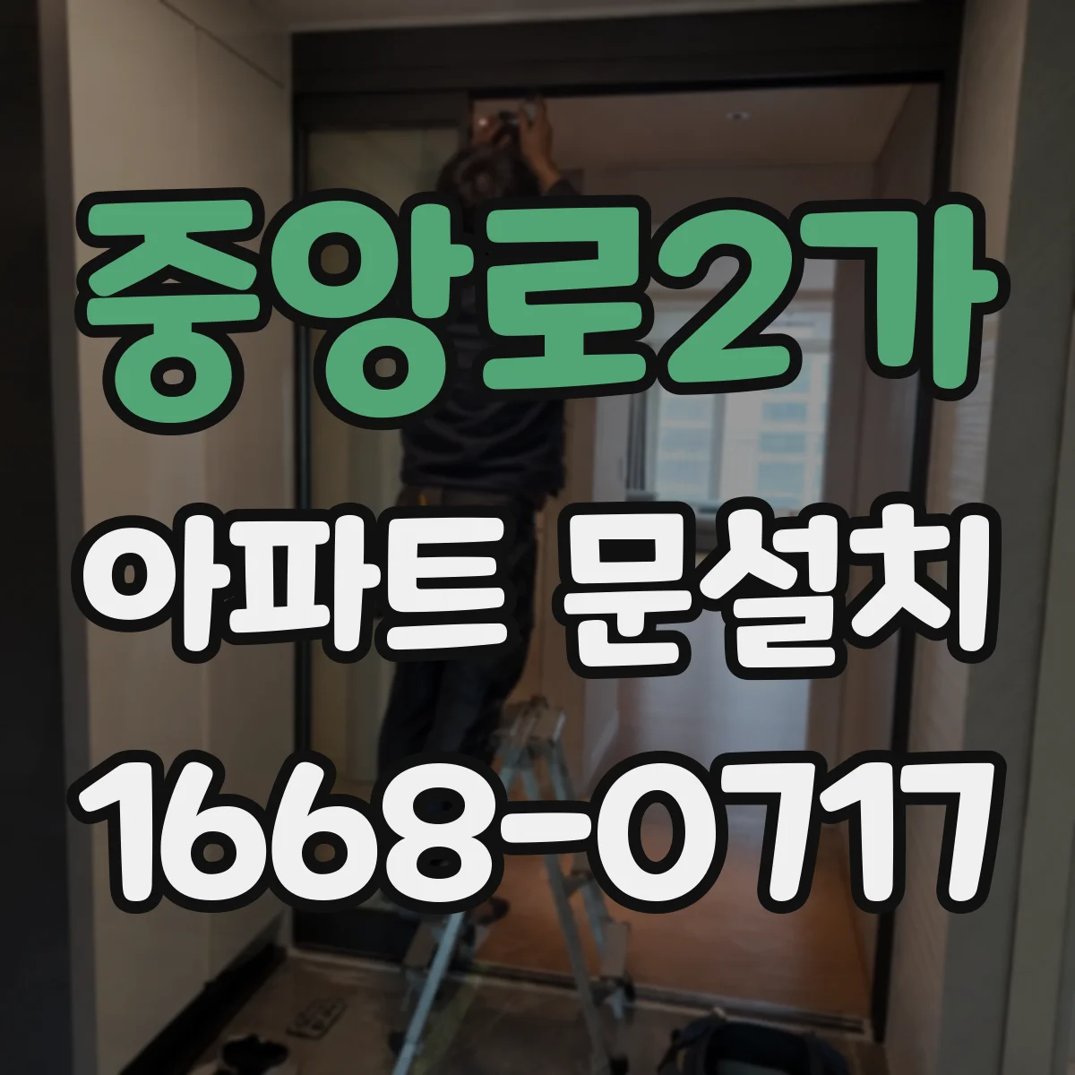 중앙로2가 아파트 문설치
