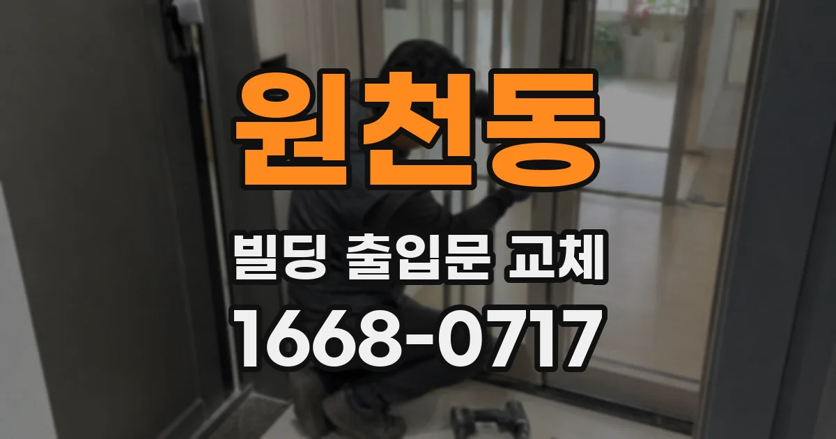 원천동 빌딩 출입문 교체