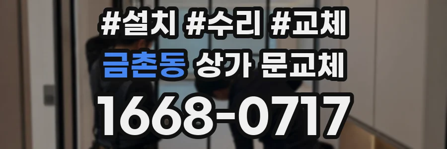 금촌동 상가 문교체