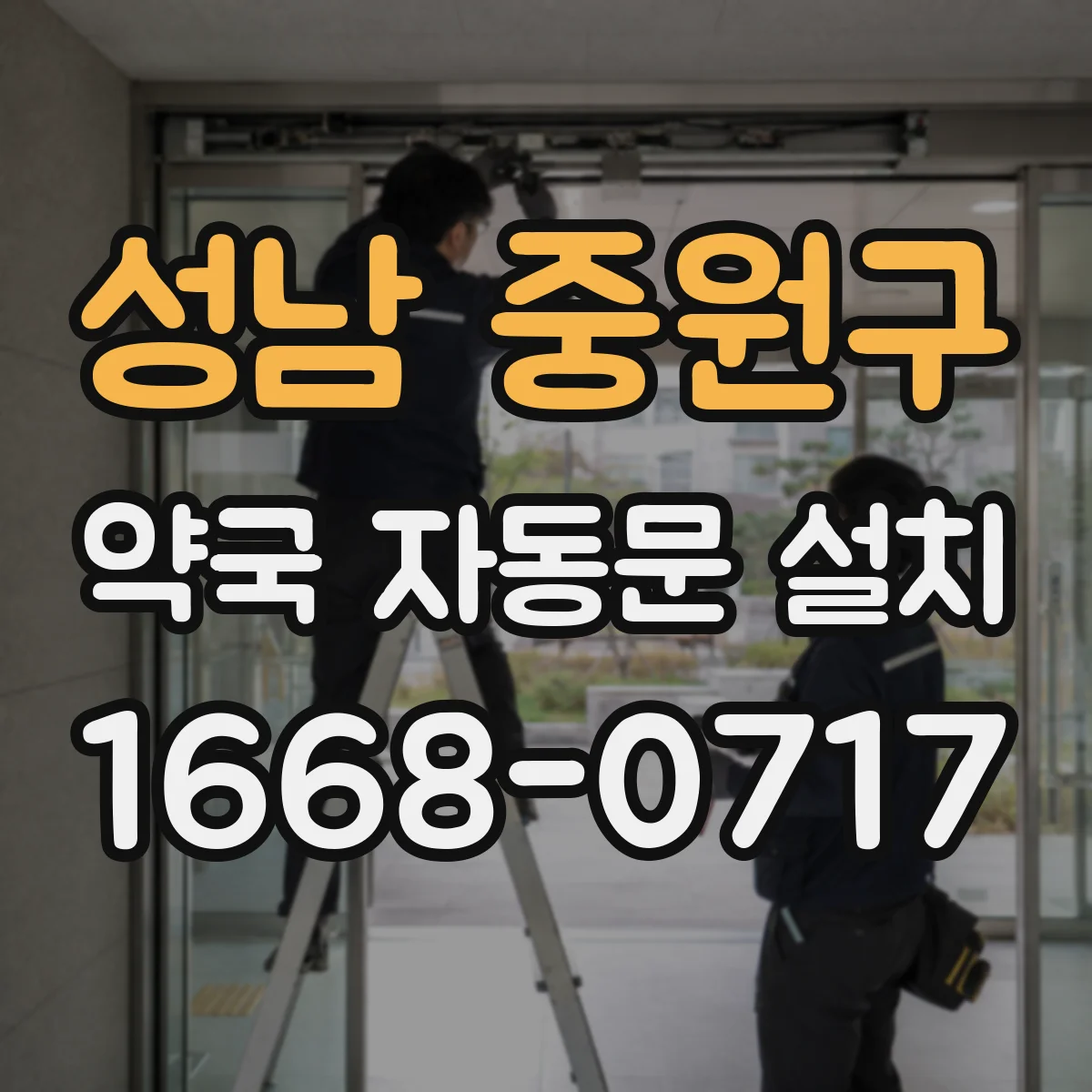 성남 중원구 약국 자동문 설치 약품 보관구역 동선 분리로 관리 효율 높이기