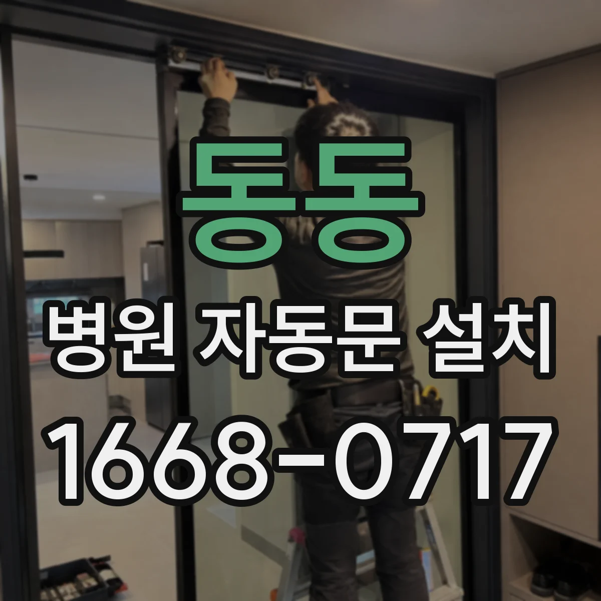 동동 병원 자동문 설치
