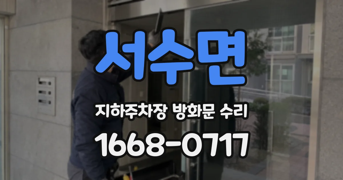 서수면 지하주차장 방화문 수리