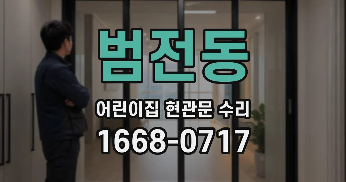 범전동 어린이집 현관문 수리