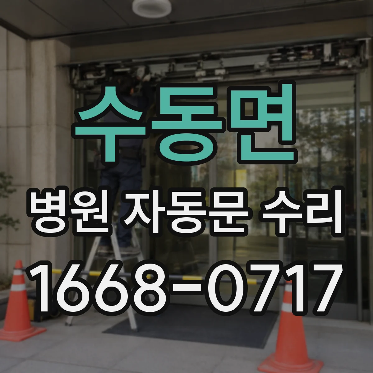 수동면 병원 자동문 수리