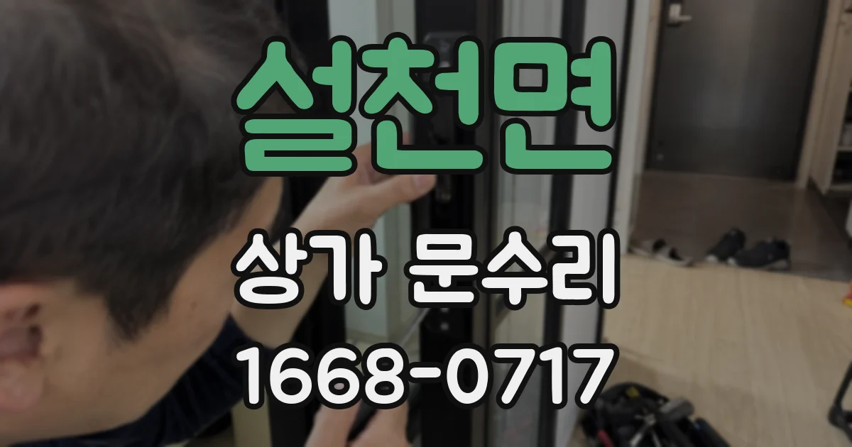 설천면 상가 문수리