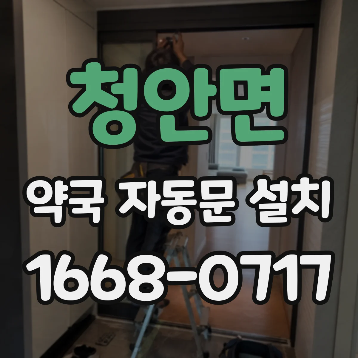 청안면 약국 자동문 설치