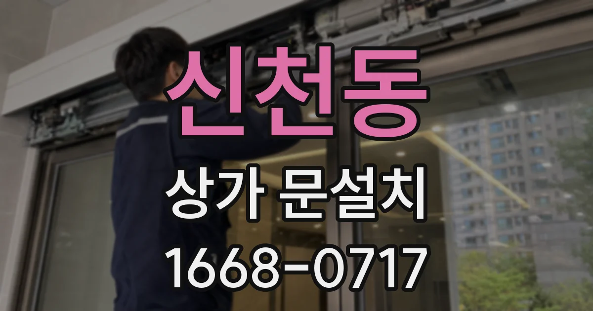 신천동 상가 문설치