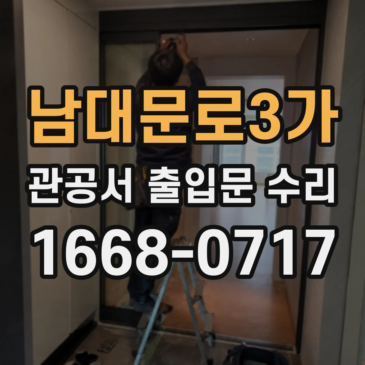 남대문로3가 관공서 출입문 수리