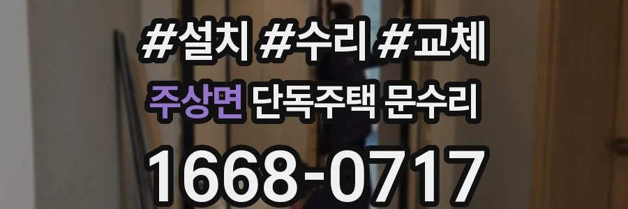 주상면 단독주택 문수리