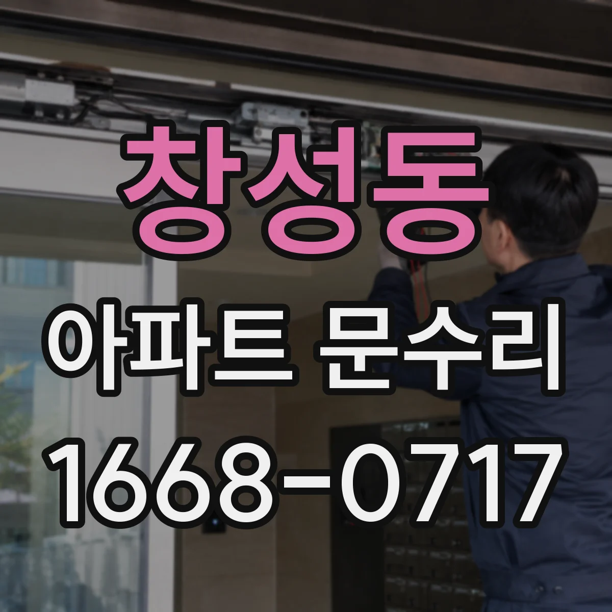 창성동 아파트 문수리