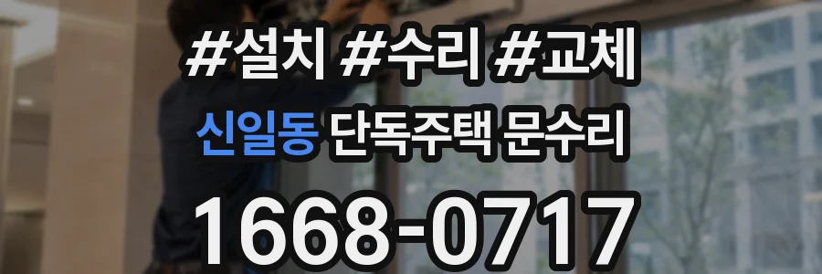 신일동 단독주택 문수리