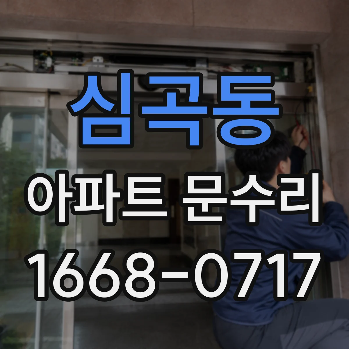 심곡동 아파트 문수리
