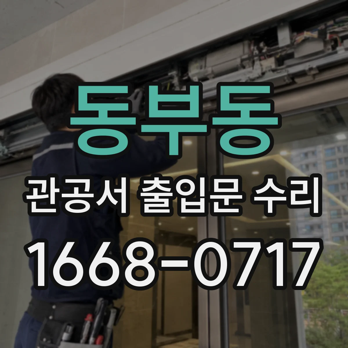 동부동 관공서 출입문 수리