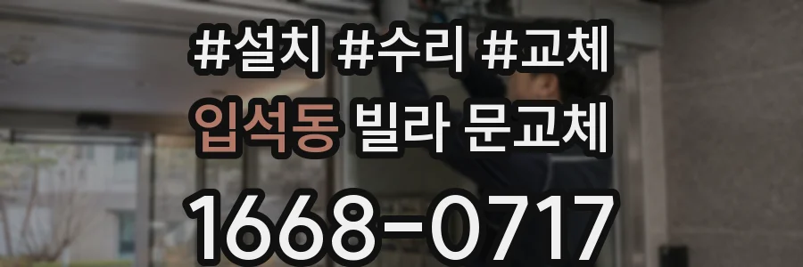 입석동 빌라 문교체