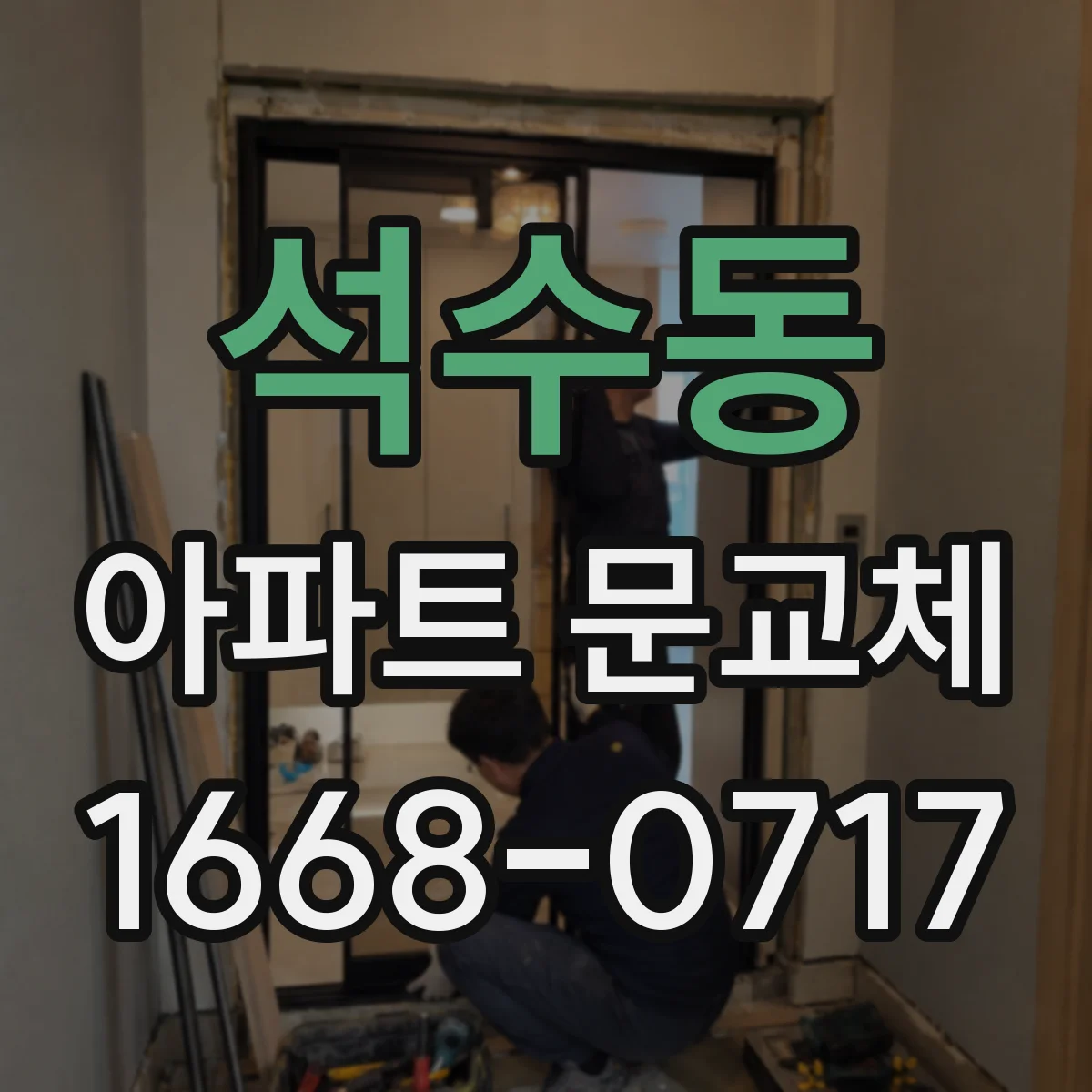 석수동 아파트 문교체