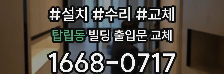 탑립동 빌딩 출입문 교체