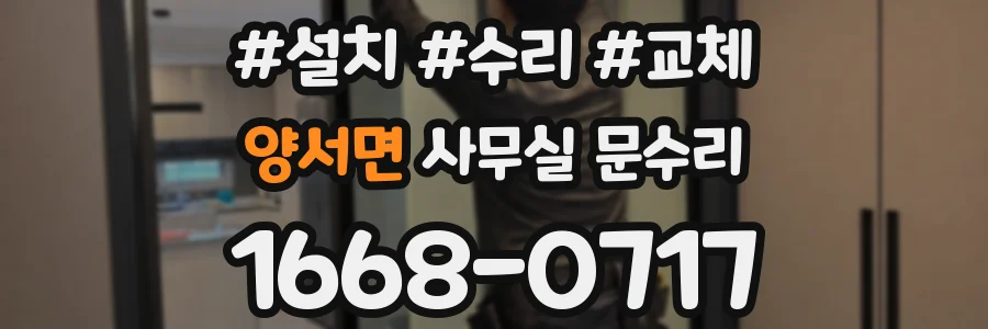 양서면 사무실 문수리