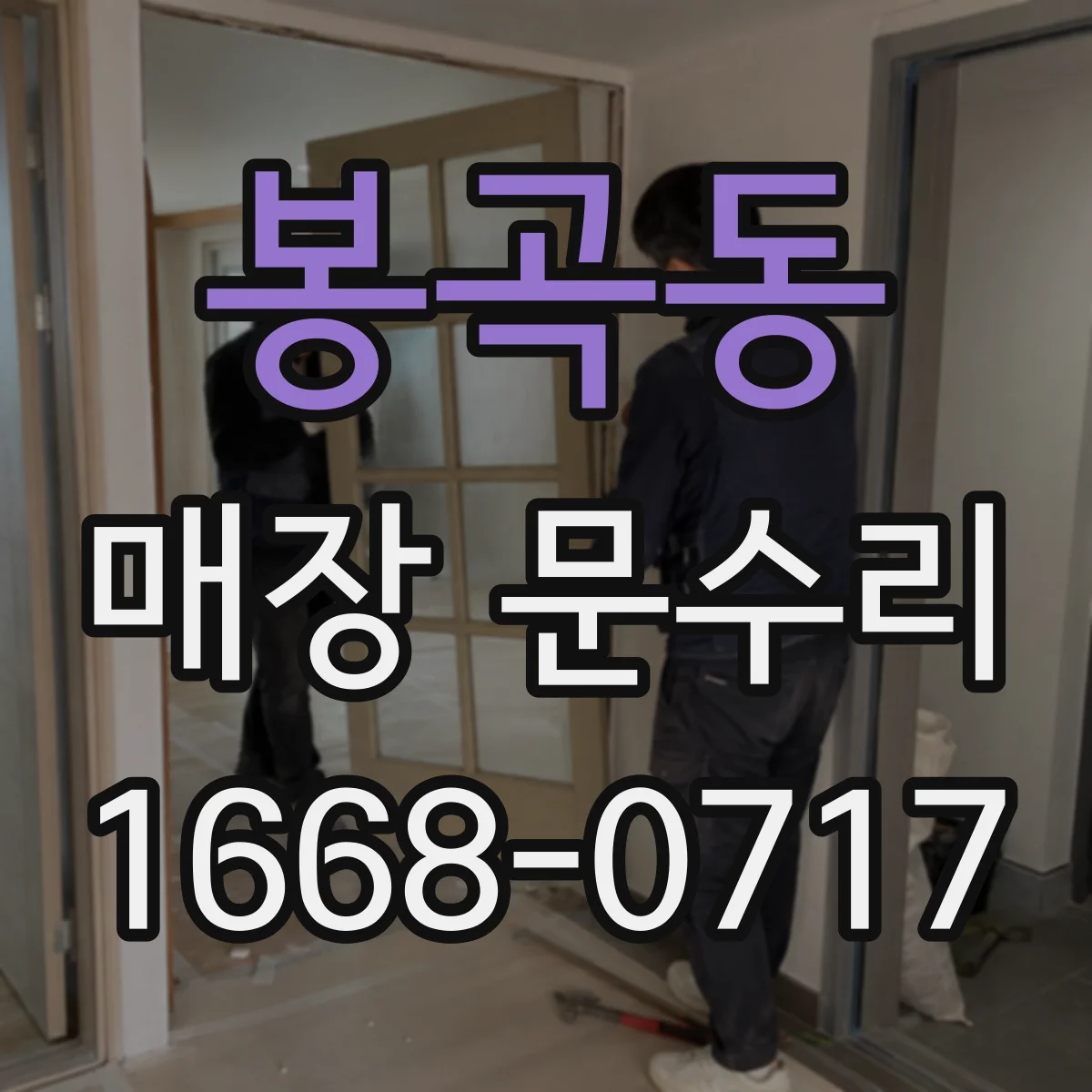 봉곡동 매장 문수리