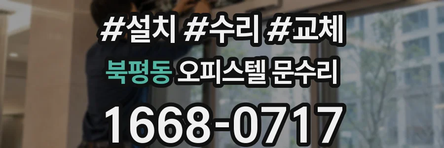 북평동 오피스텔 문수리