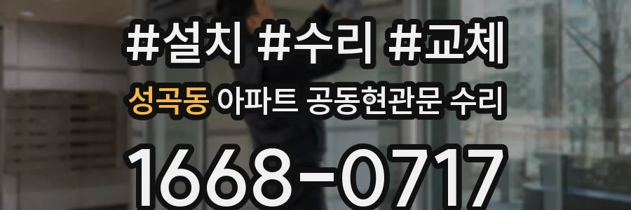 성곡동 아파트 공동현관문 수리