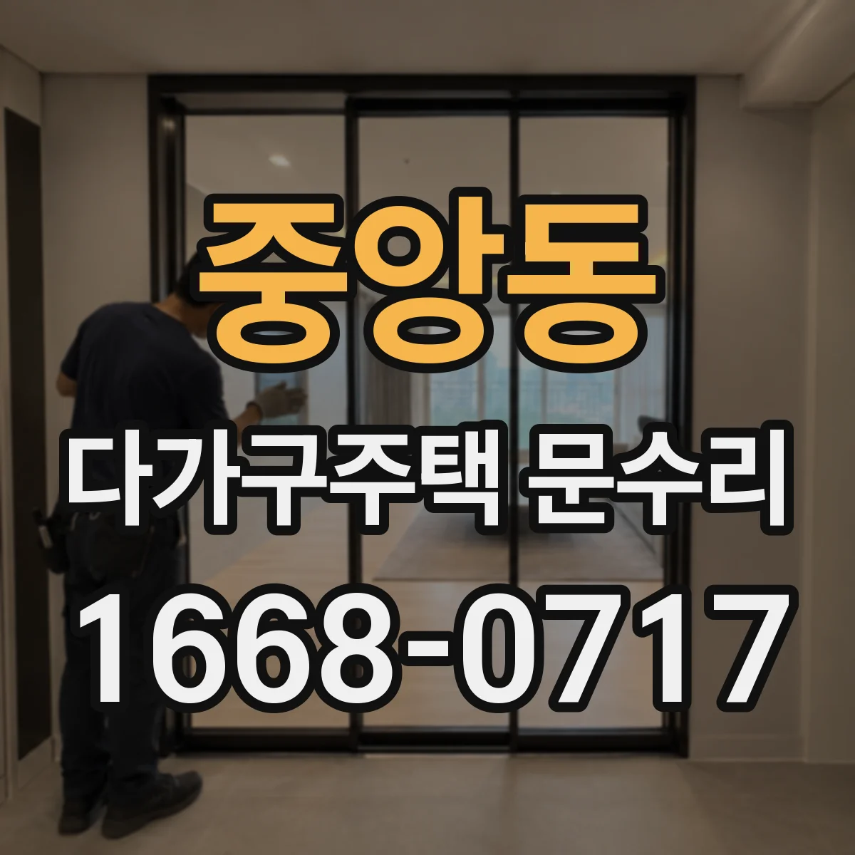 중앙동 다가구주택 문수리