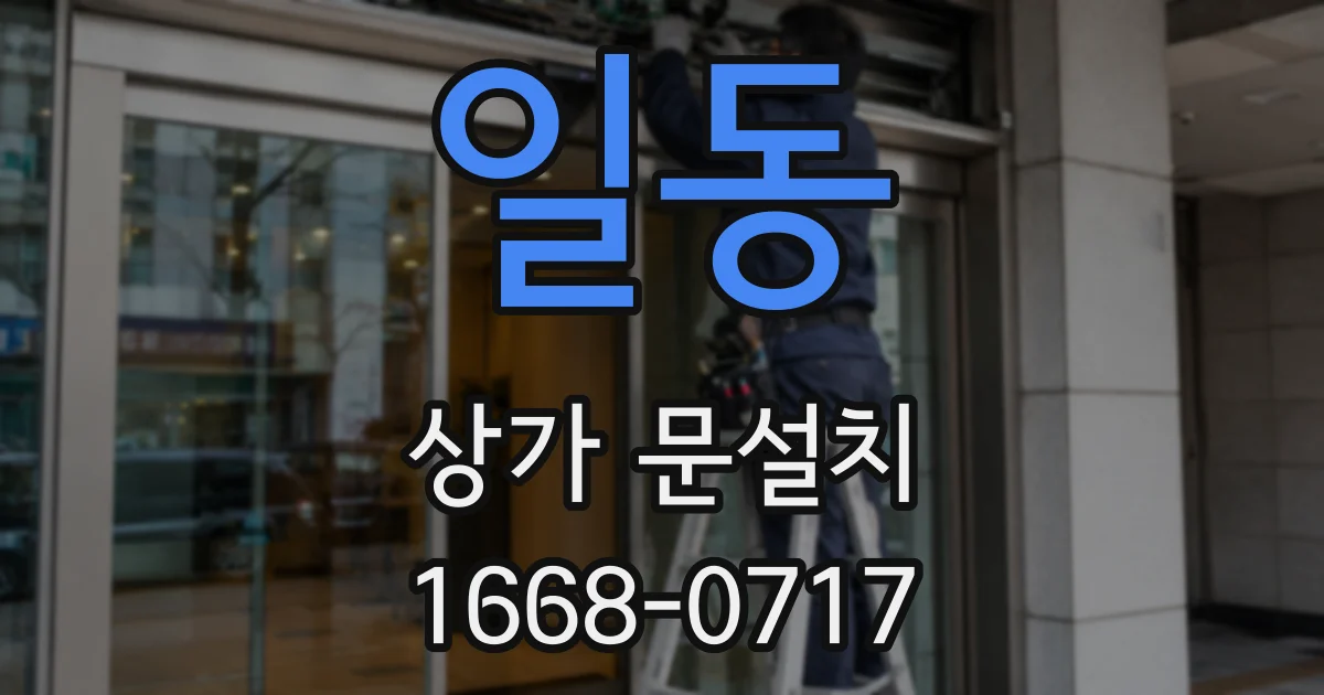 일동 상가 문설치