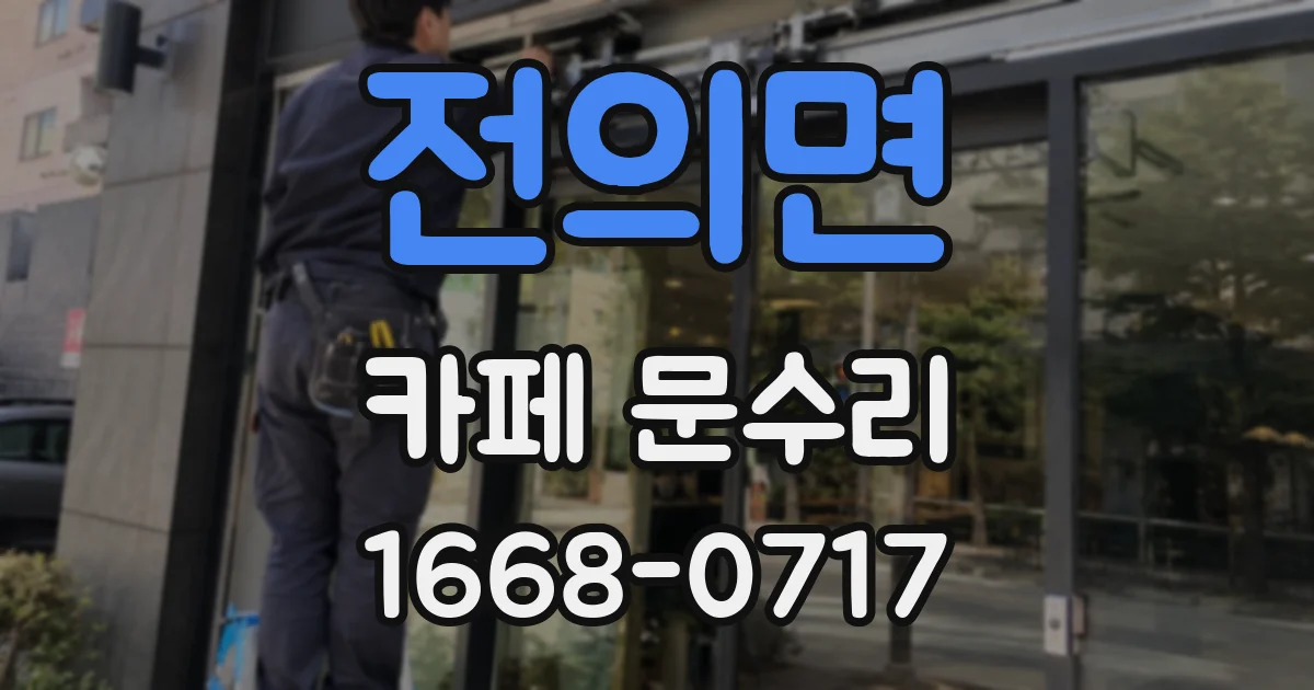 전의면 카페 문수리