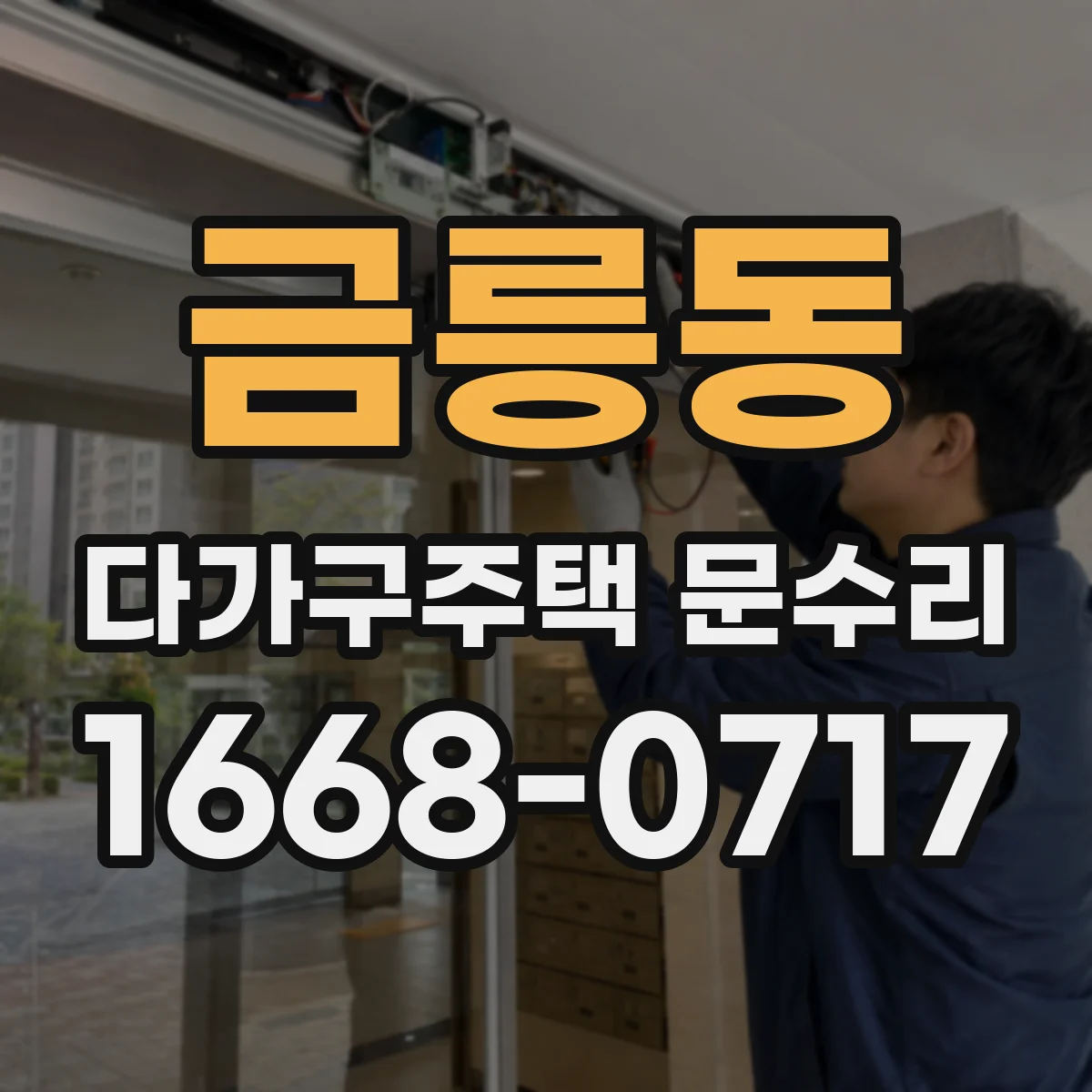 금릉동 다가구주택 문수리