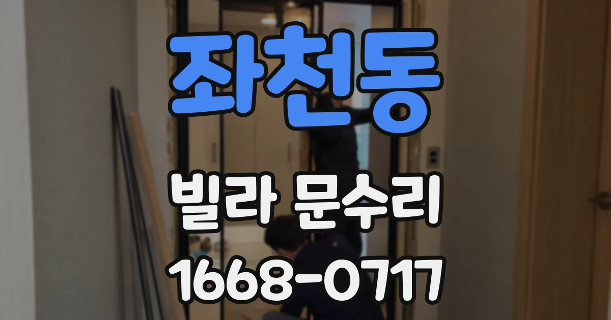 좌천동 빌라 문수리