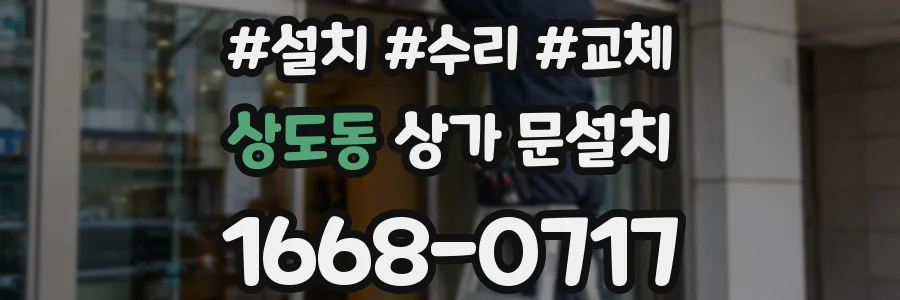 상도동 상가 문설치