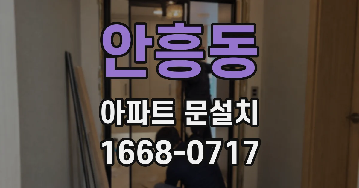 안흥동 아파트 문설치