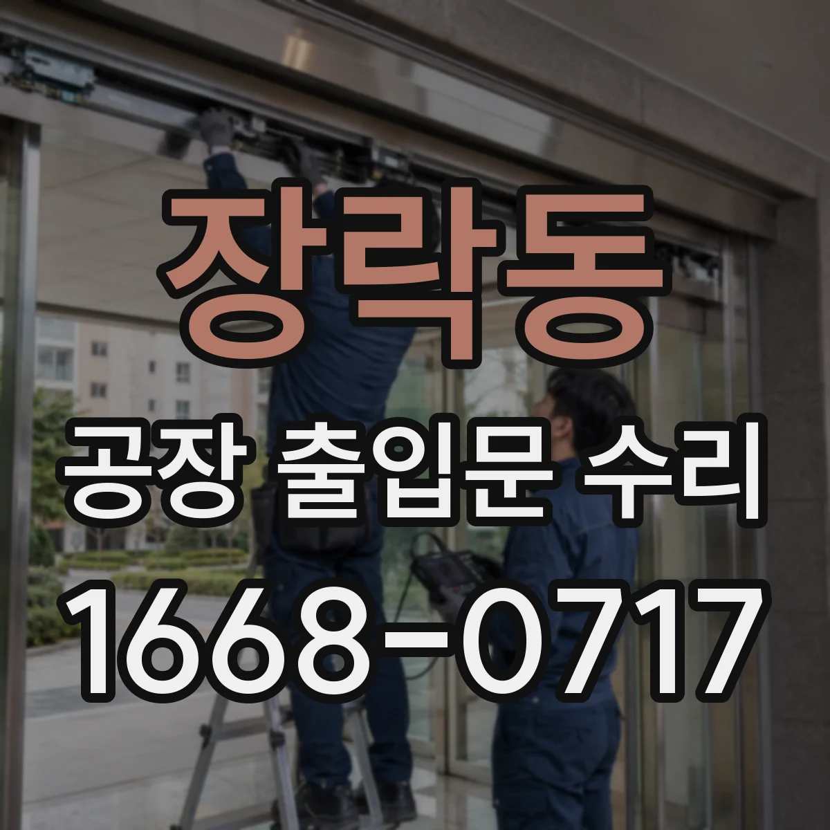 장락동 공장 출입문 수리