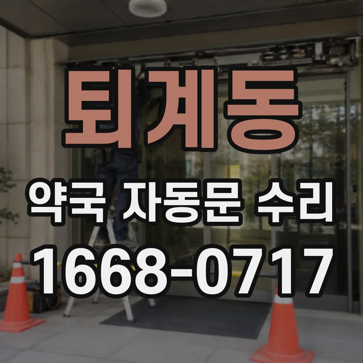 퇴계동 약국 자동문 수리