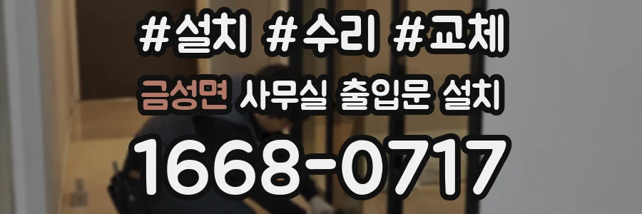 금성면 사무실 출입문 설치