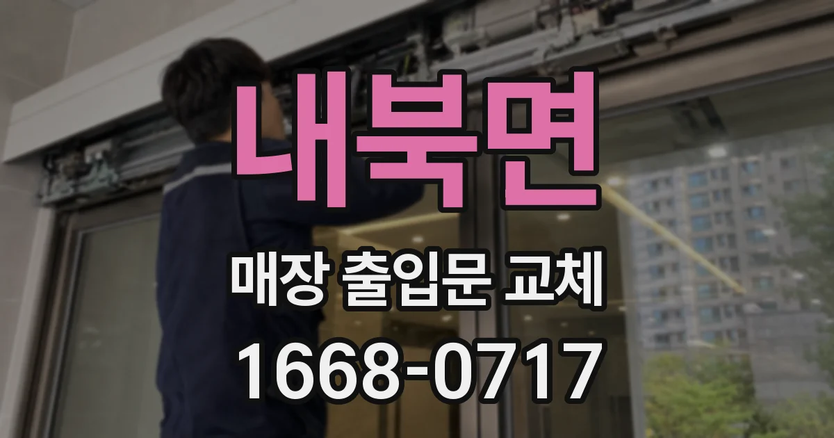 내북면 매장 출입문 교체