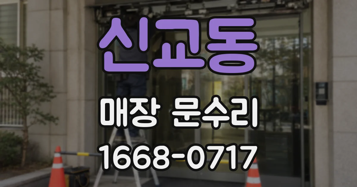 신교동 매장 문수리