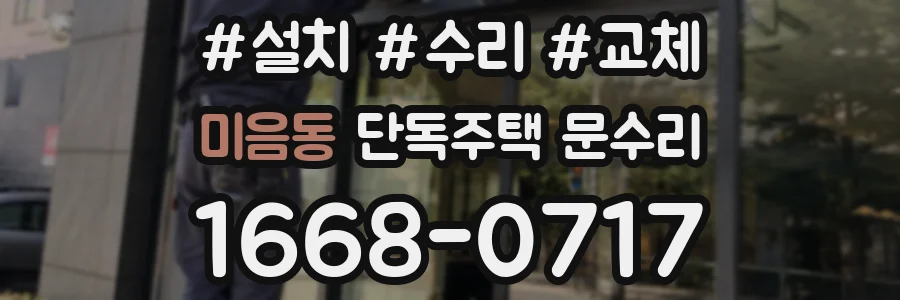 미음동 단독주택 문수리