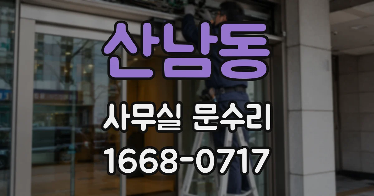 산남동 사무실 문수리
