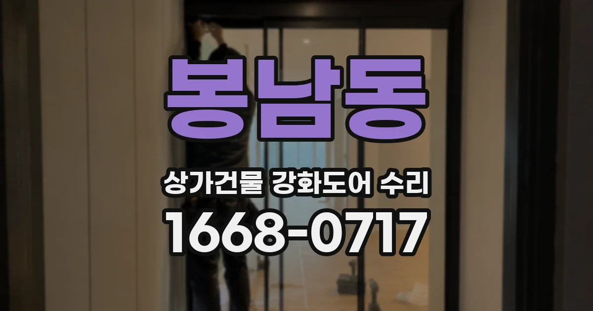봉남동 상가건물 강화도어 수리