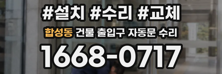 합성동 건물 출입구 자동문 수리