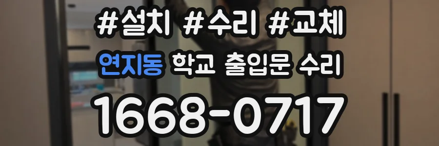 연지동 학교 출입문 수리