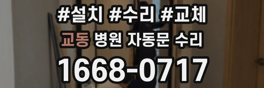 교동 병원 자동문 수리