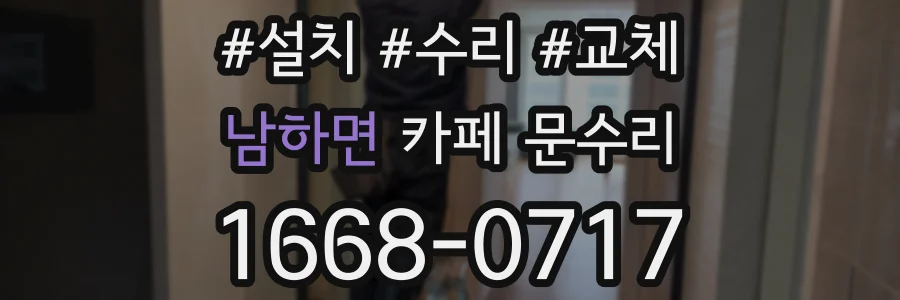 남하면 카페 문수리