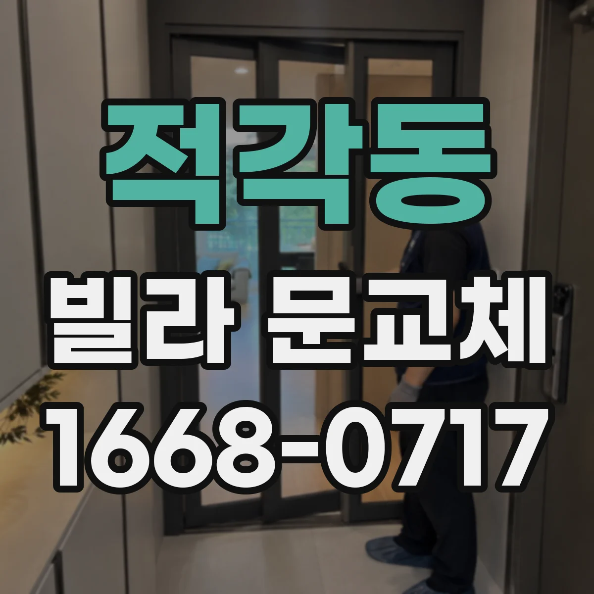 적각동 빌라 문교체
