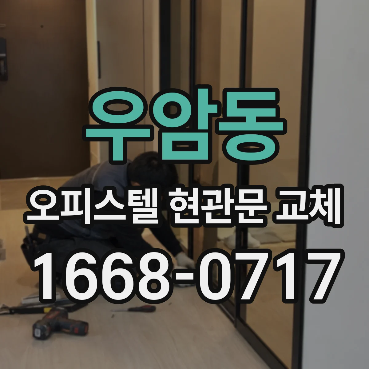 우암동 오피스텔 현관문 교체