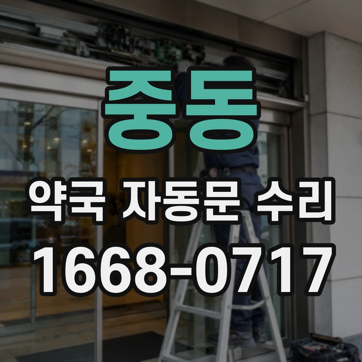 중동 약국 자동문 수리