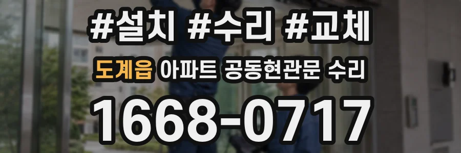 도계읍 아파트 공동현관문 수리