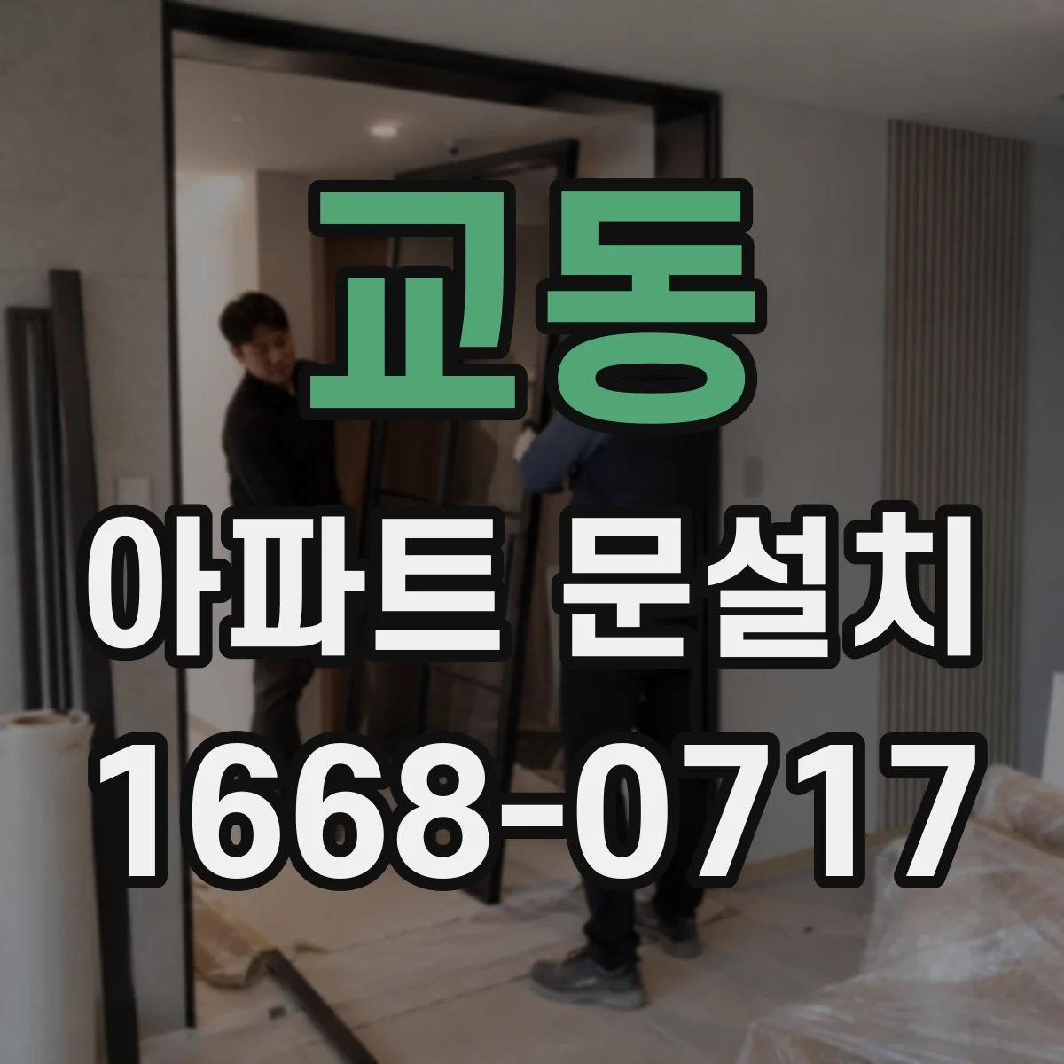 교동 아파트 문설치