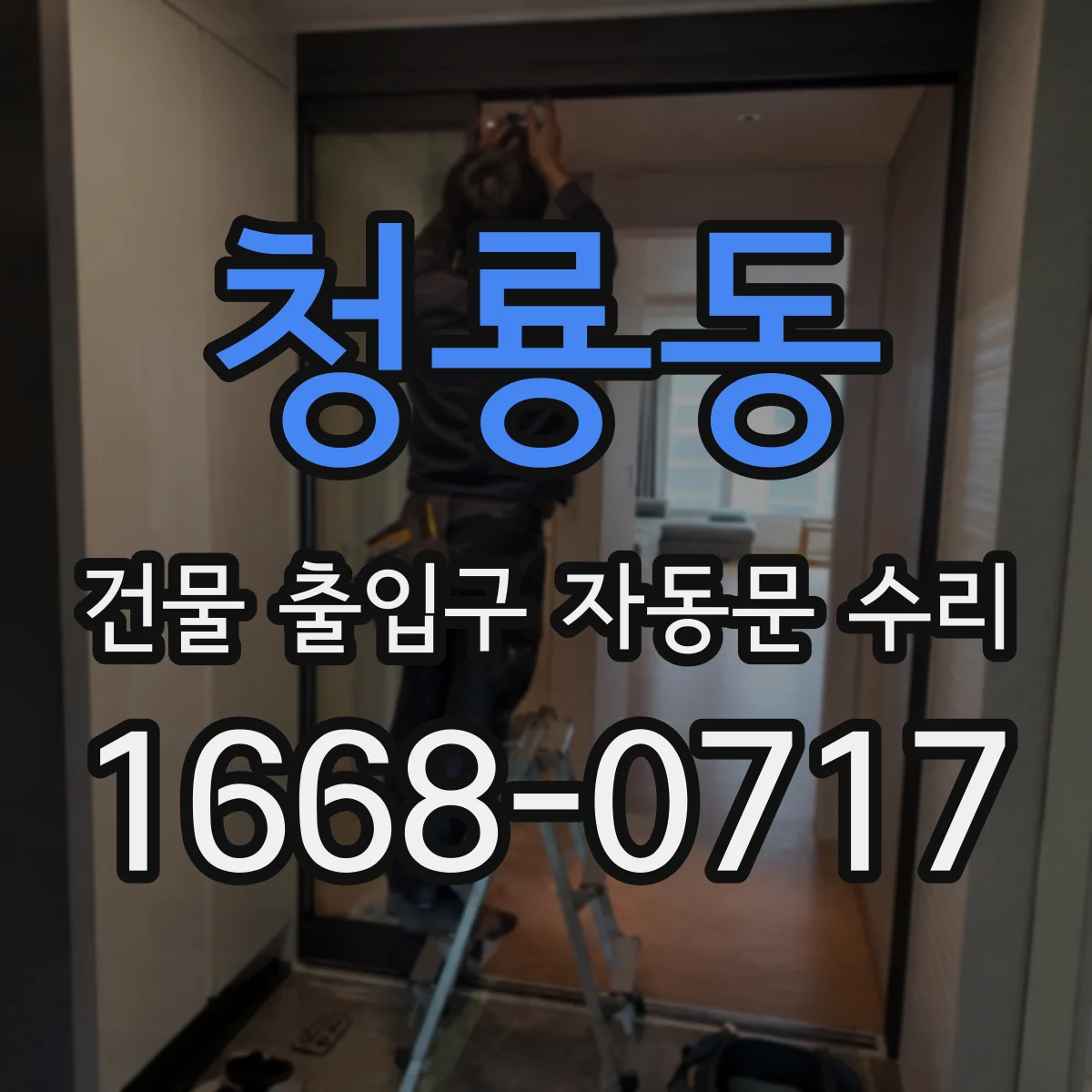 청룡동 건물 출입구 자동문 수리