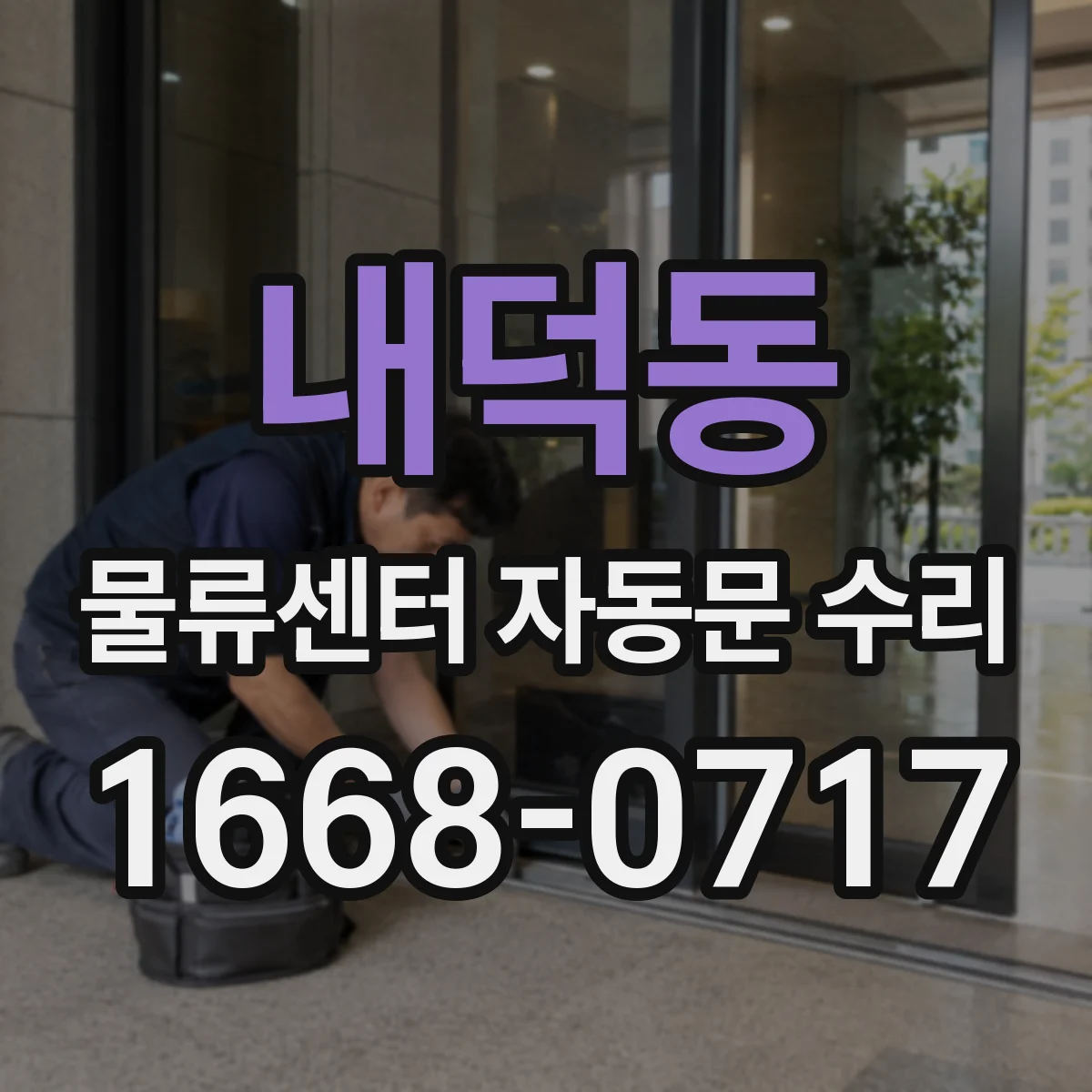 내덕동 물류센터 자동문 수리